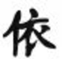依然依然