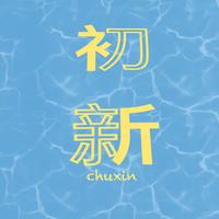 初新愛設計