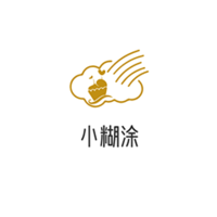 小糊涂