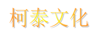 柯泰文化