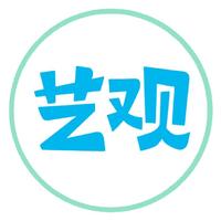 藝觀創(chuàng)意北京文化發(fā)展有限公司
