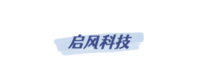 啟風(fēng)科技