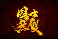 國(guó)士無(wú)雙