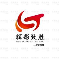 北京輝彤致勝文化傳播有限公司