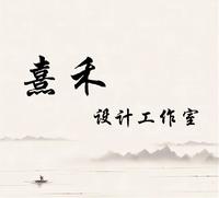 熹禾設(shè)計工作室