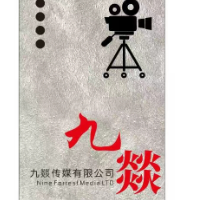 濟(jì)寧九燚傳媒有限公司
