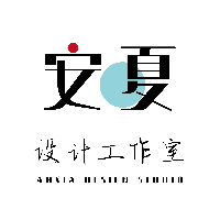 安夏設(shè)計(jì)工作室