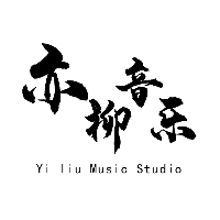 亦柳音樂工作室