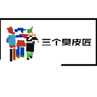 三個臭皮匠工作室7