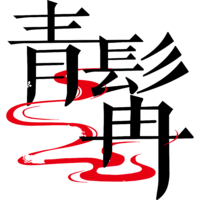 徐子祺