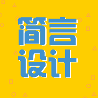 簡言設(shè)計工作室