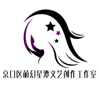 京口區(qū)萌幻星潭文藝創(chuàng)作工作室