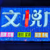 胡楊河市文悅廣告設(shè)計(jì)中心