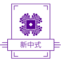 新中式