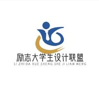 勵(lì)志大學(xué)生設(shè)計(jì)聯(lián)盟