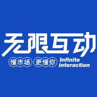 無限互動科技