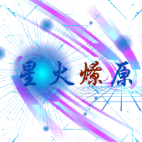 星火燎原軟件開發(fā)