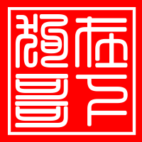 種花家啊