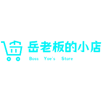 岳老板的小店