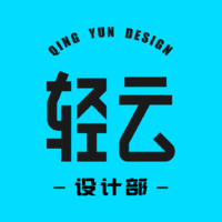 輕云設(shè)計(jì)部