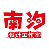 南汐設(shè)計工作室