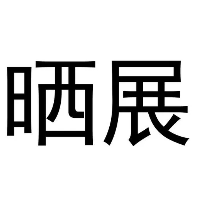曬展