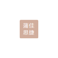 漢中蒲佳思捷文化傳媒有限公司