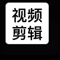 王哥視頻剪輯