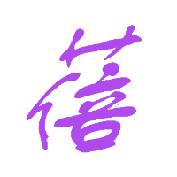 JIA蓓制作