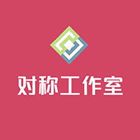 對稱工作室symmetric