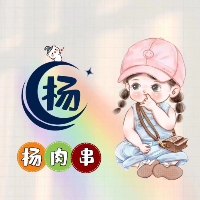 楊肉串