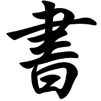 書寫藝術(shù)