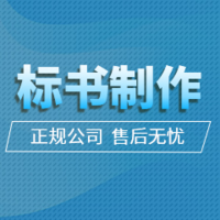 專業(yè)標(biāo)書制作代做標(biāo)書投標(biāo)咨詢