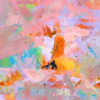 怒華用品