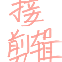 出片兒跟喝水一樣全天在剪