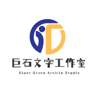 巨石文字工作室