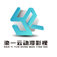 染一云動(dòng)漫設(shè)計(jì)工作室