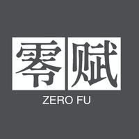 零賦