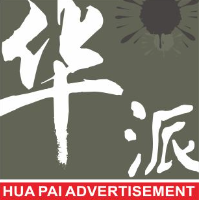 中山市古鎮(zhèn)華派廣告制作部