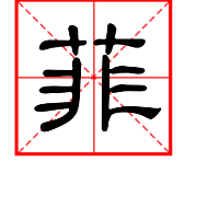 劉愛菲