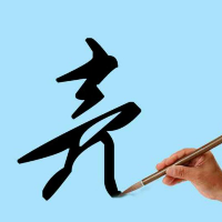 文字輸入