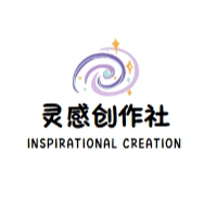 靈感創(chuàng)作社