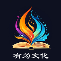 有為文化
