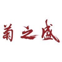 海南菊之盛影視文化有限公司