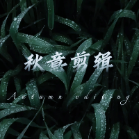 秋意剪輯