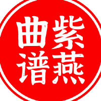 紫燕工作室