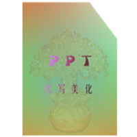 PPT編輯