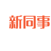 河北新同事科技有限公司