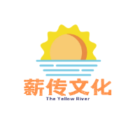 濟(jì)寧薪傳文化傳媒有限公司