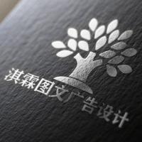 淇霖圖文廣告設(shè)計中心